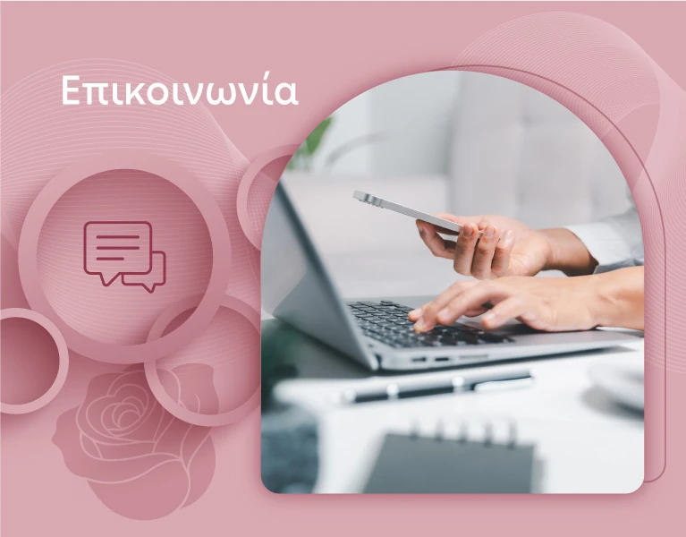 Επικοινωνία